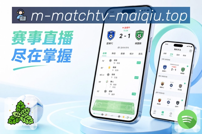 买球站App亮点展示：球队档案、球队赛程、近期结果与球队资讯